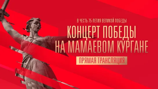 Концерт Победы на Мамаевом кургане. Прямая трансляция канала «Россия»