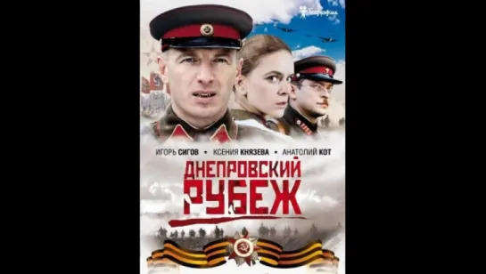 "Днепровский рубеж" 2009