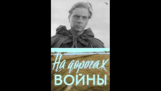 На дорогах войны. Художественный фильм..