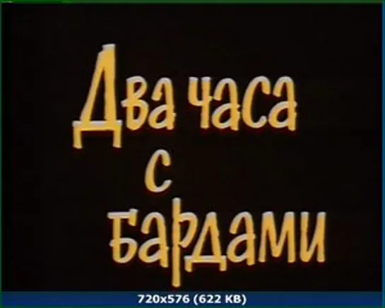 Два часа с бардами 1987