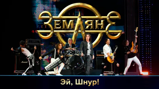 Группа "Земляне" - Эй, Шнур!