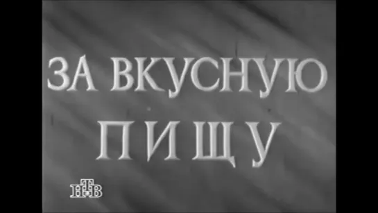 Д\ф "За вкусную пищу" (1954)