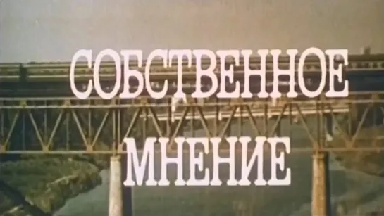 Собственное мнение. Художественный фильм.