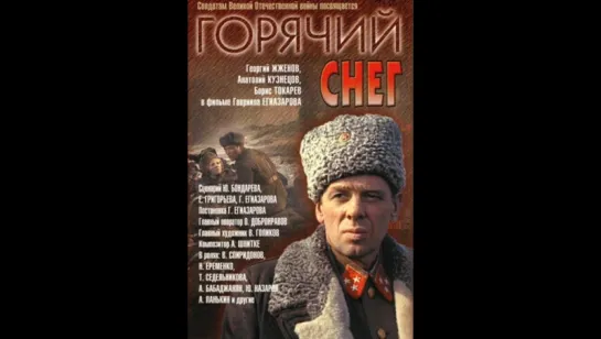 Горячий снег. Художественный фильм.