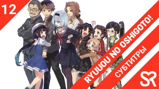 [субтитры | 12 серия END] Ryuuou no Oshigoto! / Работа для Дракона! | SovetRomantica