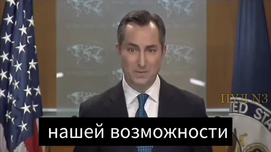 Пресс-секретарь Госдепа США Мэтью Миллер: Мы на дне бочки в том, что касается нашей возможности предоставлять помощь в безопасно