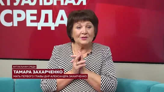 ️ Родители первого Главы ДНР Александра Захарченко дали интервью амурскому телевидению