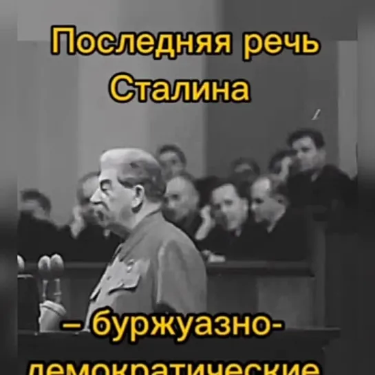 Последняя речь Сталина