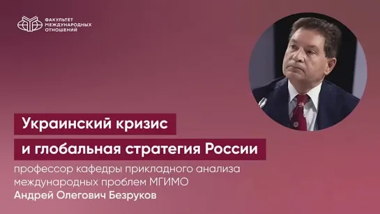 Андрей Безруков - Украинский кризис и глобальная стратегия России