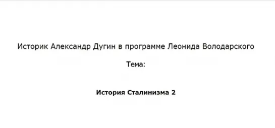 История Сталинизма. Часть 2. Александр Дугин