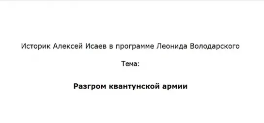 Разгром Квантунской армии. Алексей Исаев