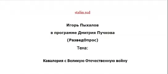 Кавалерия в Великую Отечественную войну. Игорь Пыхалов