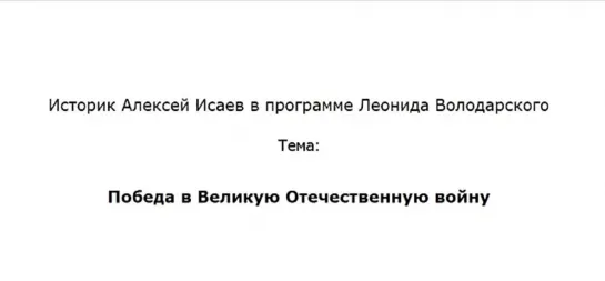 Победа в Великую Отечественную войну. Алексей Исаев