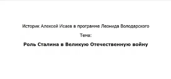 Роль Сталина в Великую Отечественную войну. Часть 2. Алексей Исаев