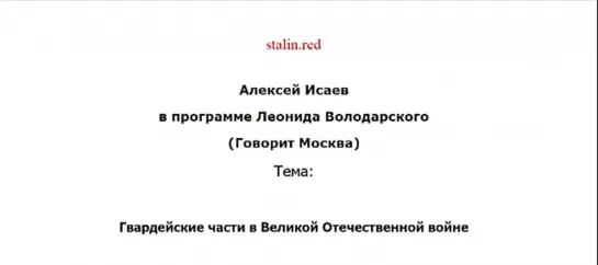 Гвардейские части в Великой Отечественной войне. Алексей Исаев