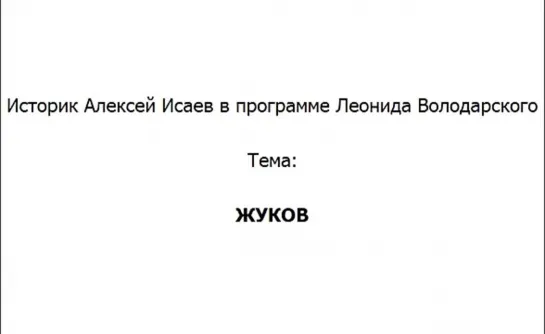 Георгий Жуков. Алексей Исаев