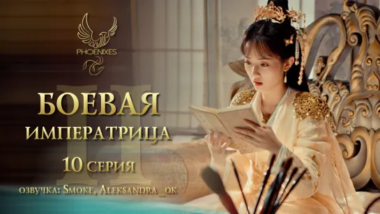 [FSG Phoenixes] Боевая императрица 2 - 10/18 [озвучка]