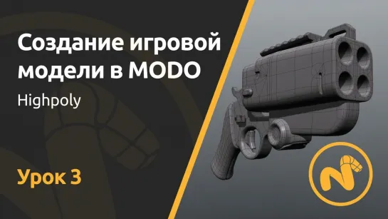 Мини-курс «Создание игровой модели в MODO». Урок 3 - Highpoly