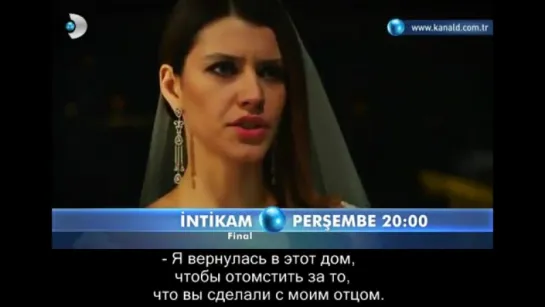 Intikam 44 bolum fragmani. SON (рус субтитры)