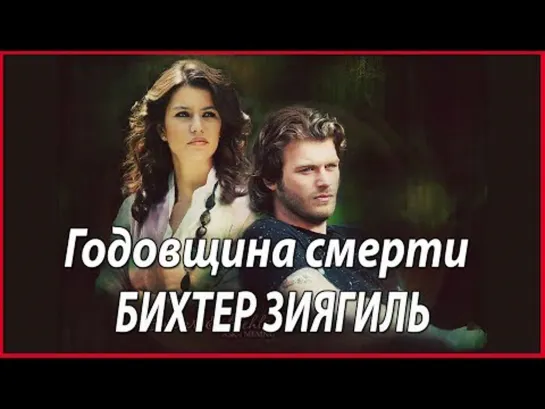 Годовщина смерти Бихтер Зиягиль из сериала «Запретная любовь» #звезды турецкого