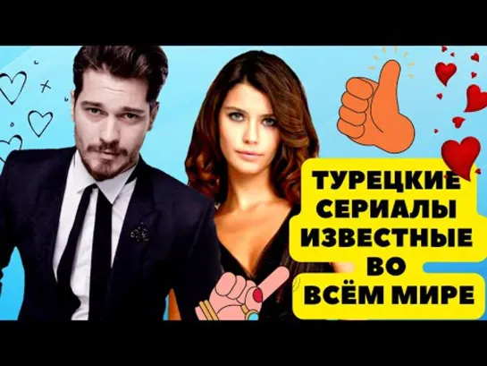 Топ 6 Отличных Турецких Сериала Известных Во Всём Мире