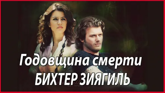 Годовщина смерти Бихтер Зиягиль из сериала «Запретная любовь» #звезды турецкого кино