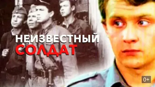 Неизвестный солдат (1984)