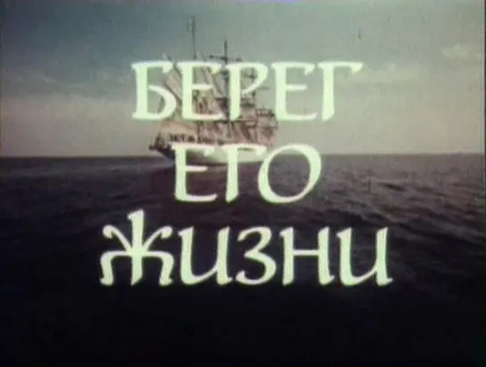 Берег его жизни. Биографический фильм (1984)