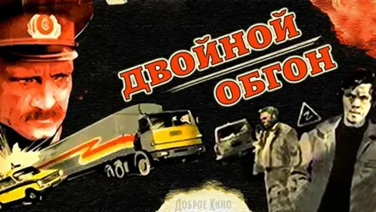 Двойной обгон (приключения, реж. Александр Гордон, 1984 г.)