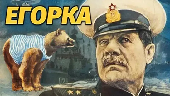 Егорка (1984)