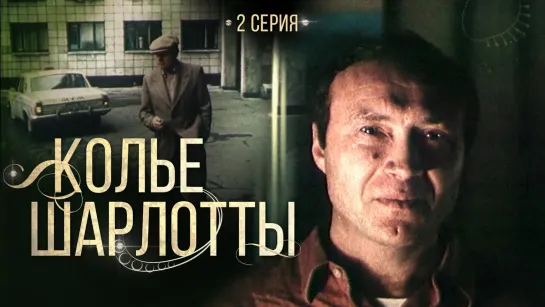 Колье Шарлотты (1984) 2 серия