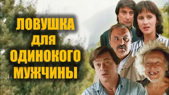 Ловушка для одинокого мужчины (1984г.) криминал