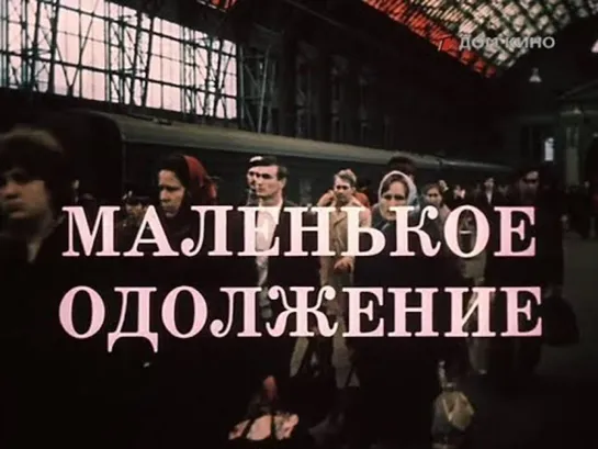 Маленькое одолжение (1984)