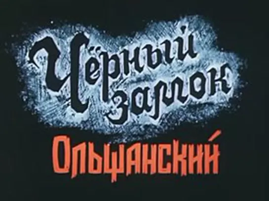 Чёрный замок Ольшанский. 1984 г.