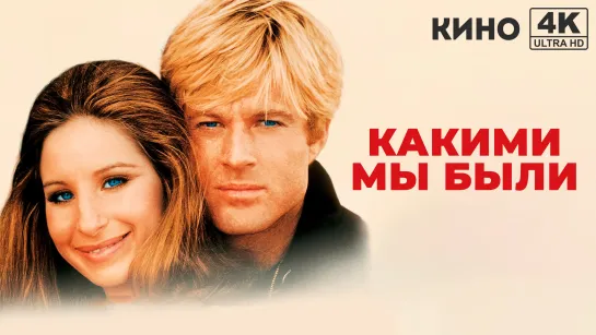 Какими мы были | The Way We Were (1973) 4K UHD