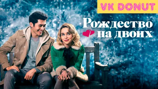 Рождество на двоих | Last Christmas (2019) Трейлер