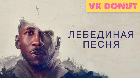 Лебединая песня | Swan Song (2021) Трейлер