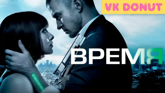 Время | In Time (2011) Отрывок 4K