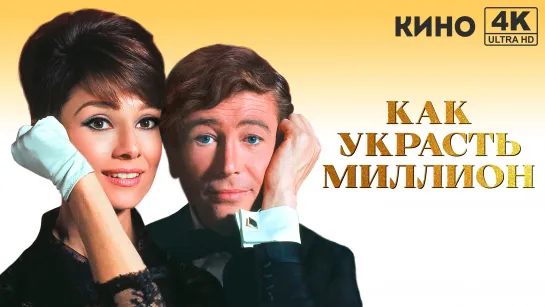 Как украсть миллион | How to Steal a Million (1966) 4K UHD Лицензия