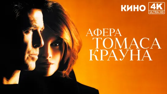 Афера Томаса Крауна | The Thomas Crown Affair (1999) 4K UHD