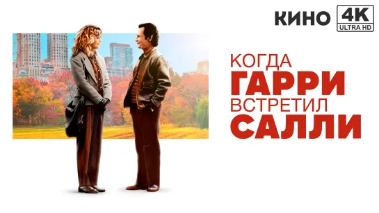 Когда Гарри встретил Салли | When Harry Met Sally... (1989) 4K UHD