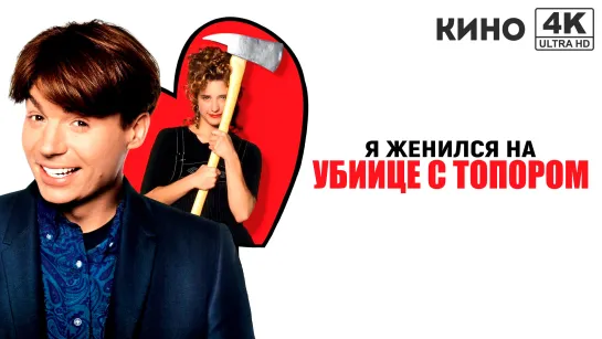 Я женился на убийце с топором | So I Married an Axe Murderer (1993) 4K UHD