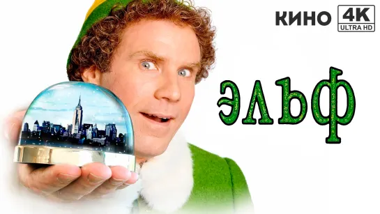 Эльф | Elf (2003) 4K UHD Лицензия