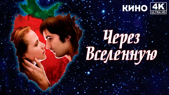 Через Вселенную | Across the Universe (2007) 4K UHD