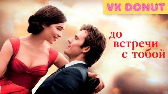 До встречи с тобой | Me Before You (2016) Трейлер 4K