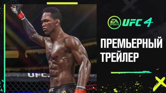 EA SPORTS UFC 4 | Премьерный трейлер