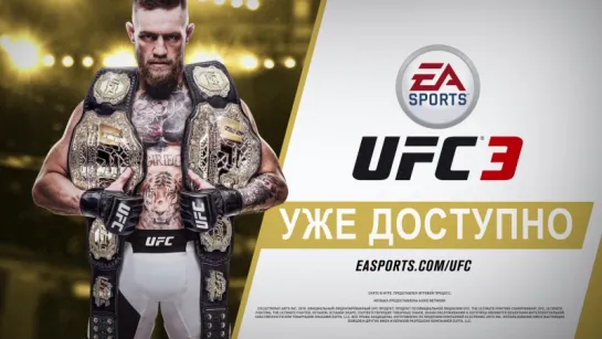 Играйте в UFC3 прямо сейчас!