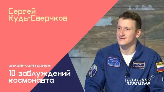 Космонавт Сергей Кудь-Сверчков: стрим 29 апреля 13:10