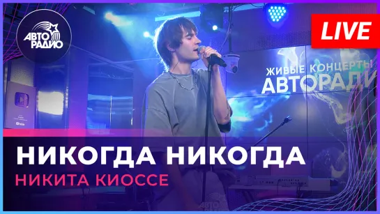 Никита Киоссе - Никогда Никогда (LIVE @ Авторадио)