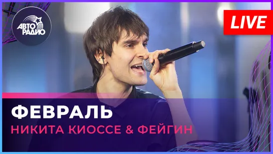 Никита Киоссе & Фейгин - Февраль (LIVE @ Авторадио)